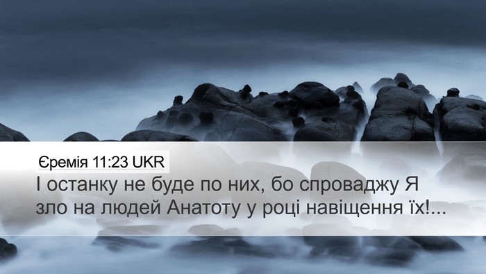 Єремія 11:23 UKR Desktop Wallpaper - І останку не буде по них, бо - Desktop Bible Verse Wallpaper