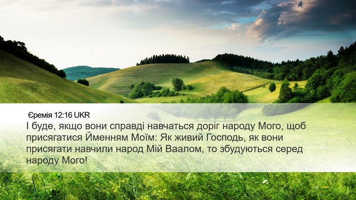 Єремія 12:16 UKR Bible Verse Image