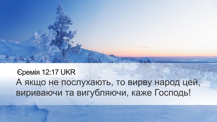 Єремія 12:17 UKR Bible Verse Image