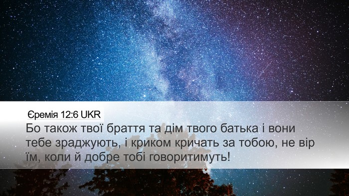 Єремія 12:6 UKR Bible Verse Image
