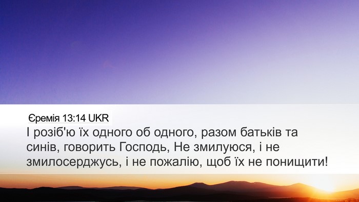 Єремія 13:14 UKR Bible Verse Image