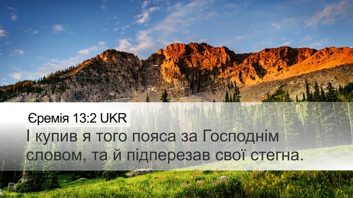 Єремія 13:2 UKR Desktop Wallpaper - І купив я того пояса за - Desktop Bible Verse Wallpaper