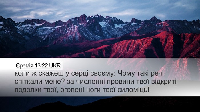 Єремія 13:22 UKR Bible Verse Image