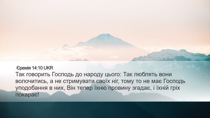 Єремія 14:10 UKR Desktop Wallpaper - Так говорить Господь до - Desktop Bible Verse Wallpaper