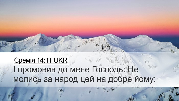 Єремія 14:11 UKR Bible Verse Image