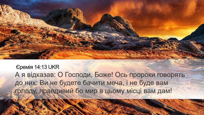 Єремія 14:13 UKR Bible Verse Image