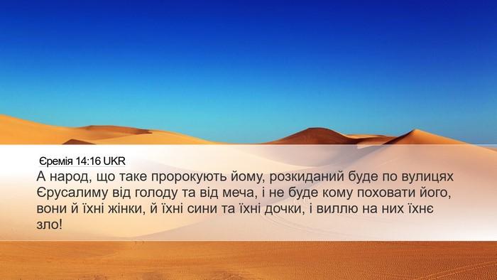 Єремія 14:16 UKR Bible Verse Image