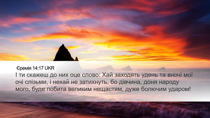 Єремія 14:17 UKR Bible Verse Image