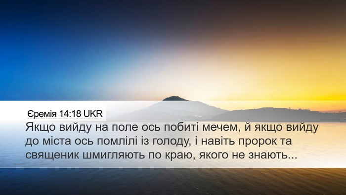 Єремія 14:18 UKR Bible Verse Image