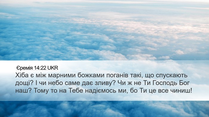 Єремія 14:22 UKR Bible Verse Image