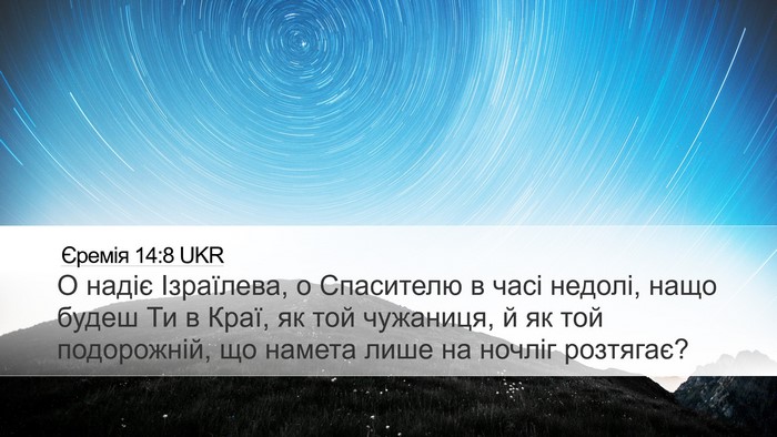 Єремія 14:8 UKR Bible Verse Image