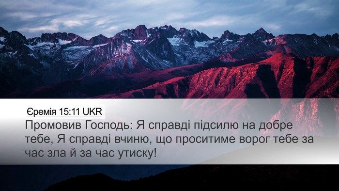 Єремія 15:11 UKR Bible Verse Image