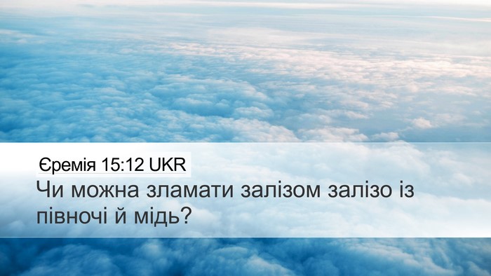 Єремія 15:12 UKR Bible Verse Image