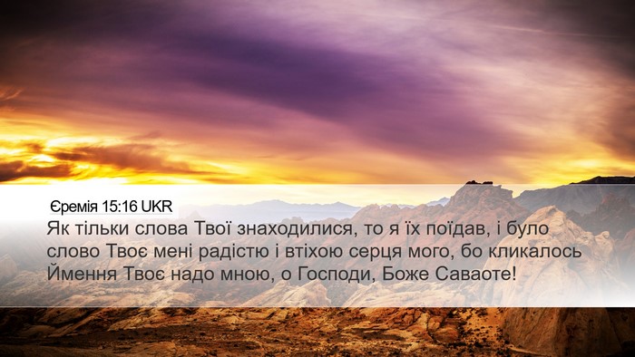 Єремія 15:16 UKR Bible Verse Image