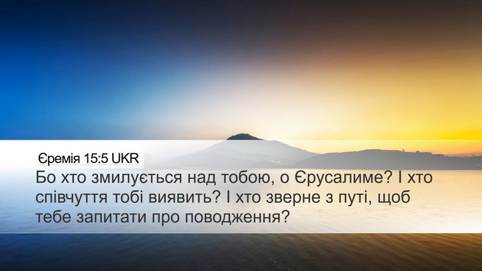 Єремія 15:5 UKR Bible Verse Image