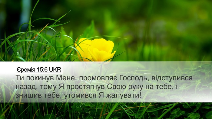 Єремія 15:6 UKR Bible Verse Image