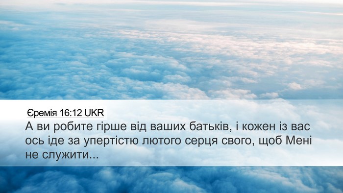 Єремія 16:12 UKR Bible Verse Image