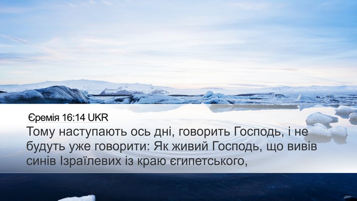 Єремія 16:14 UKR Bible Verse Image