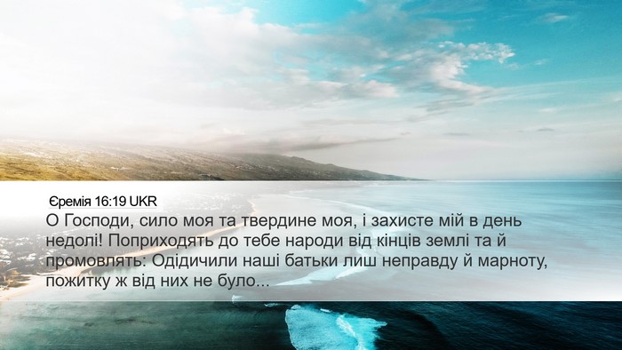 Єремія 16:19 UKR Bible Verse Image