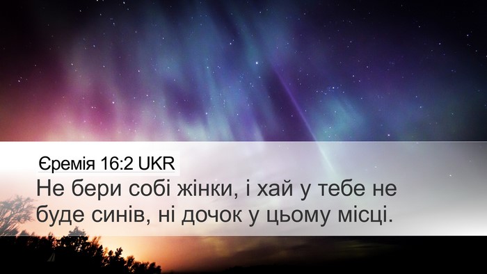 Єремія 16:2 UKR Bible Verse Image