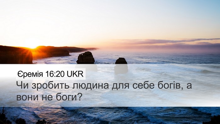 Єремія 16:20 UKR Bible Verse Image