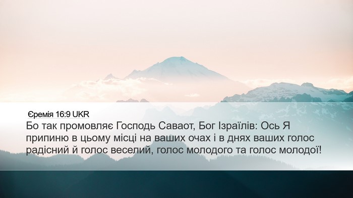 Єремія 16:9 UKR Bible Verse Image