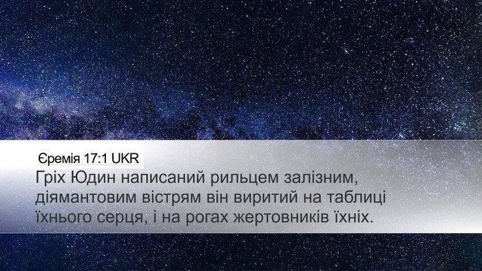 Єремія 17:1 UKR Bible Verse Image