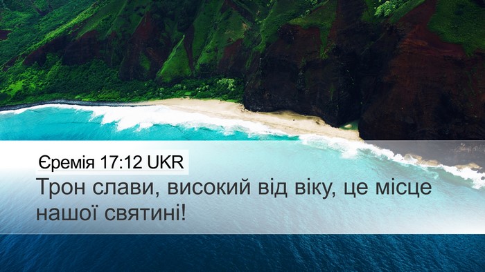 Єремія 17:12 UKR Bible Verse Image