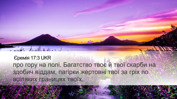 Єремія 17:3 UKR Desktop Wallpaper - про гору на полі. Багатство - Desktop Bible Verse Wallpaper