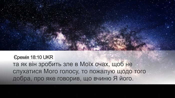 Єремія 18:10 UKR Desktop Wallpaper - та як він зробить зле в - Desktop Bible Verse Wallpaper