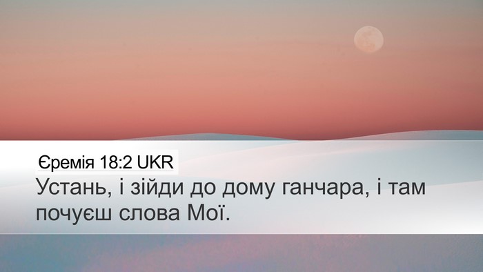 Єремія 18:2 UKR Bible Verse Image