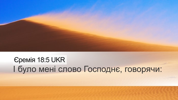 Єремія 18:5 UKR Desktop Wallpaper - І було мені слово Господнє, - Desktop Bible Verse Wallpaper