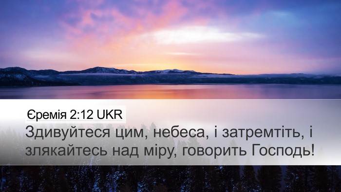 Єремія 2:12 UKR Desktop Wallpaper - Здивуйтеся цим, небеса, і - Desktop Bible Verse Wallpaper