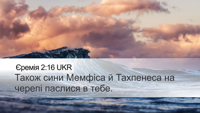 Єремія 2:16 UKR Desktop Wallpaper - Також сини Мемфіса й - Desktop Bible Verse Wallpaper