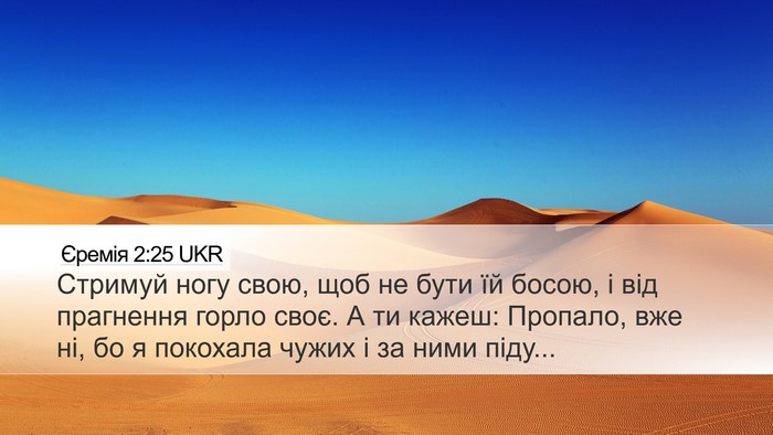 Єремія 2:25 UKR Bible Verse Image