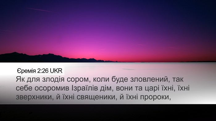 Єремія 2:26 UKR Bible Verse Image