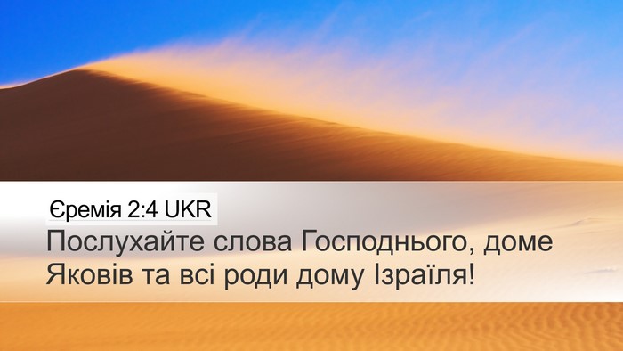 Єремія 2:4 UKR Desktop Wallpaper - Послухайте слова - Desktop Bible Verse Wallpaper