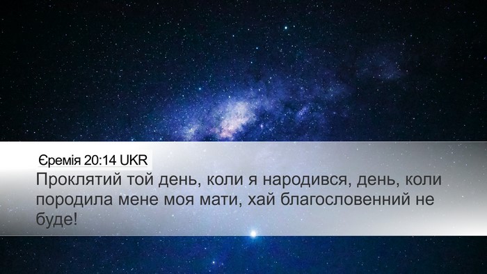 Єремія 20:14 UKR Bible Verse Image