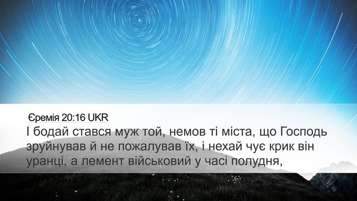 Єремія 20:16 UKR Bible Verse Image