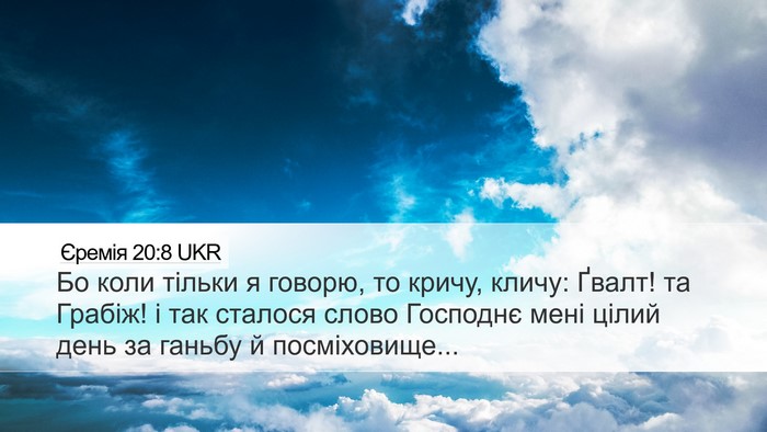 Єремія 20:8 UKR Bible Verse Image