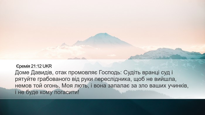 Єремія 21:12 UKR Bible Verse Image