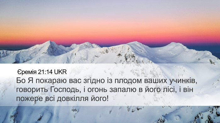 Єремія 21:14 UKR Bible Verse Image