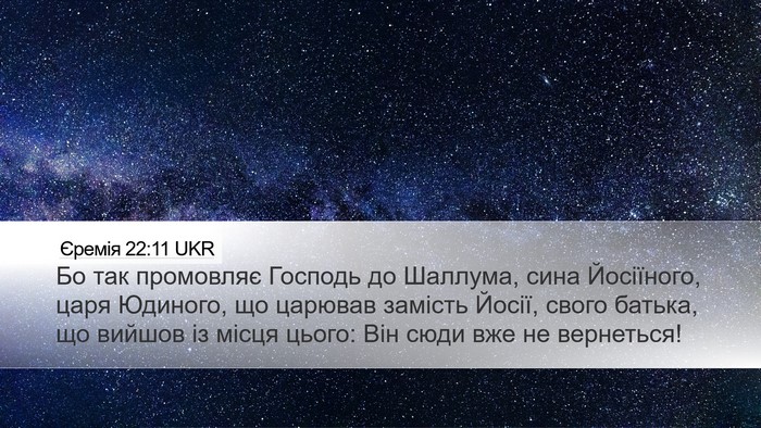 Єремія 22:11 UKR Bible Verse Image