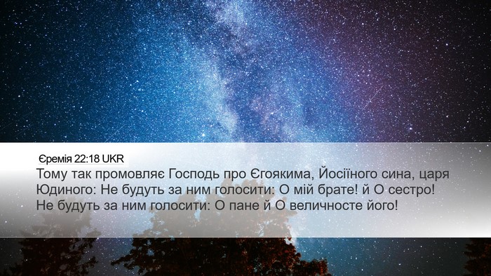 Єремія 22:18 UKR Bible Verse Image