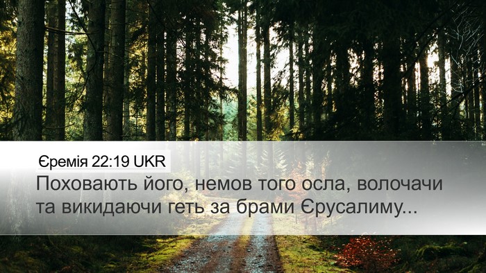 Єремія 22:19 UKR Bible Verse Image
