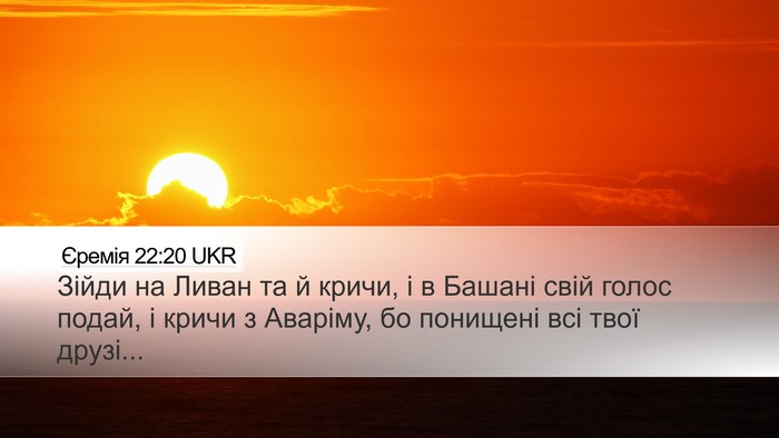 Єремія 22:20 UKR Bible Verse Image