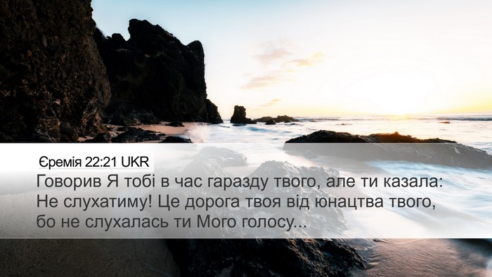 Єремія 22:21 UKR Bible Verse Image