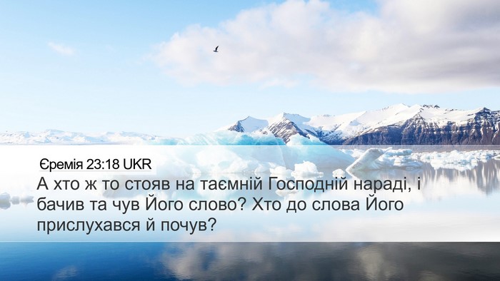 Єремія 23:18 UKR Bible Verse Image