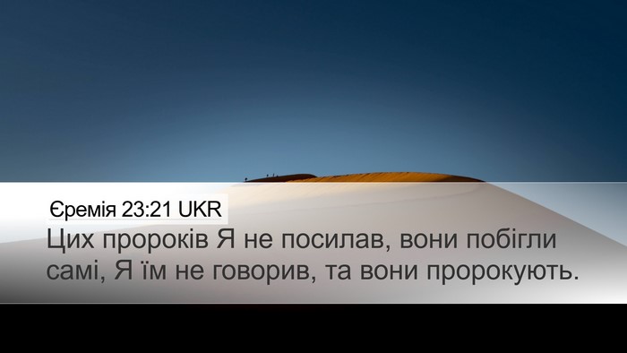 Єремія 23:21 UKR Bible Verse Image