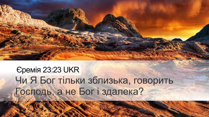 Єремія 23:23 UKR Bible Verse Image